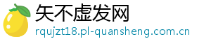 矢不虚发网